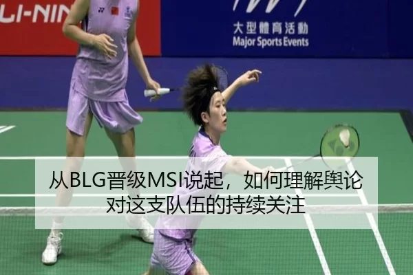 从BLG晋级MSI说起，如何理解舆论对这支队伍的持续关注