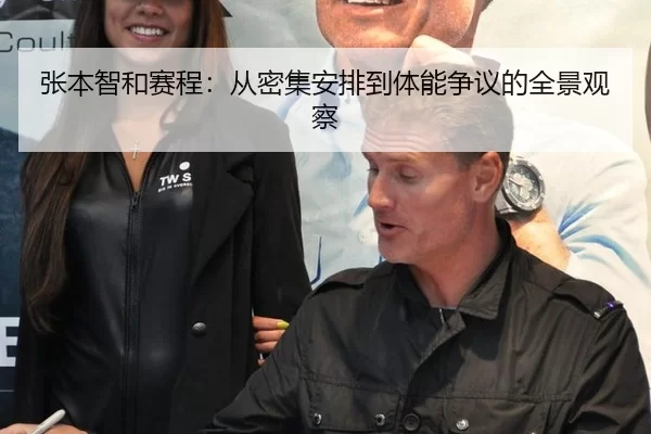张本智和赛程：从密集安排到体能争议的全景观察
